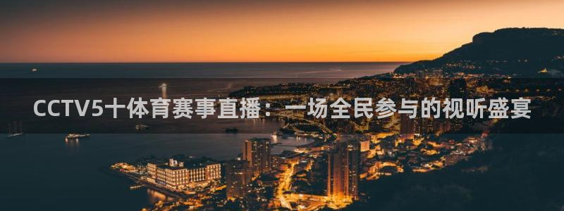CCTV5十体育赛事直播：一场全民参与的视听盛宴