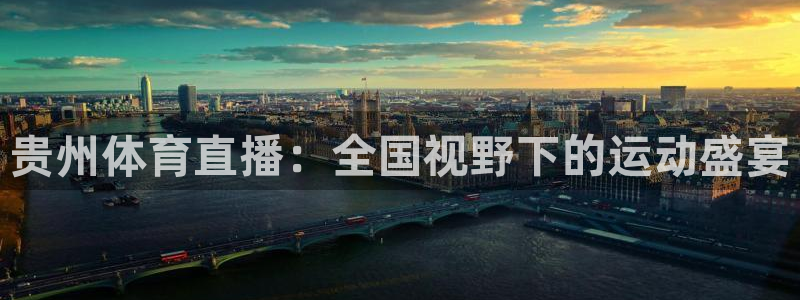 贵州体育直播：全国视野下的运动盛宴