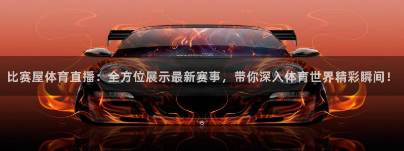 比赛屋体育直播：全方位展示最新赛事，带你深入体育世界精彩瞬间！