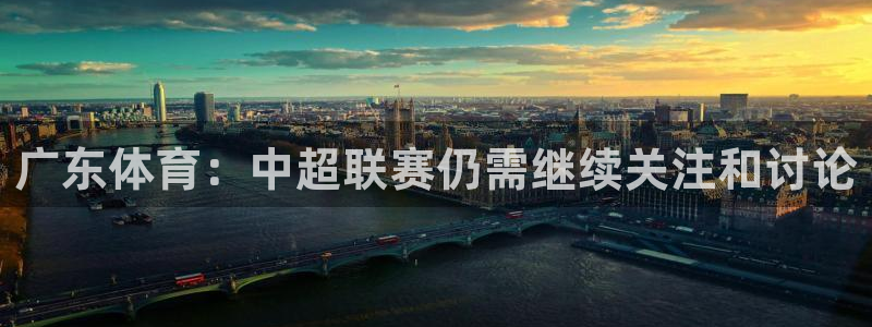 广东体育：中超联赛仍需继续关注和讨论
